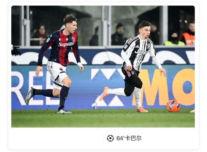 意甲-卡巴尔替补破门 尤文客场1-0力克十人博洛尼亚