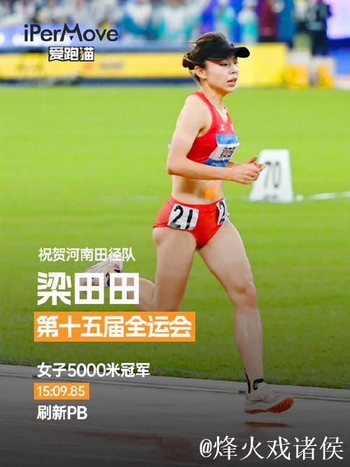 全运会女子5000米决赛 河南选手梁田田摘得金牌