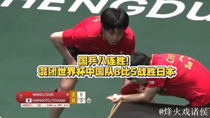 乒乓球混合团体世界杯 国乒8-5战胜对手 豪夺八连胜 乒乓球混合团体世界杯 国乒8-5战胜对手 豪夺八连胜