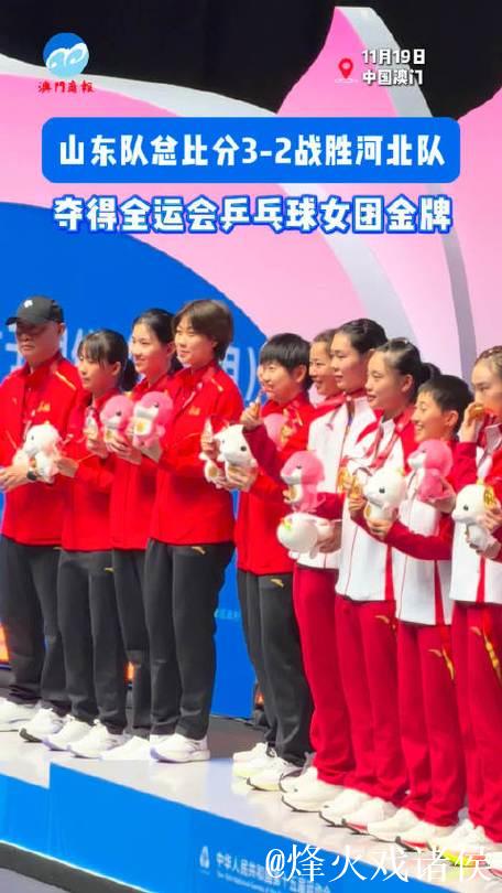 全运会乒乓球女团决赛 山东队3-2力克河北队夺冠 全运会乒乓球女团决赛 山东队3-2力克河北队夺冠