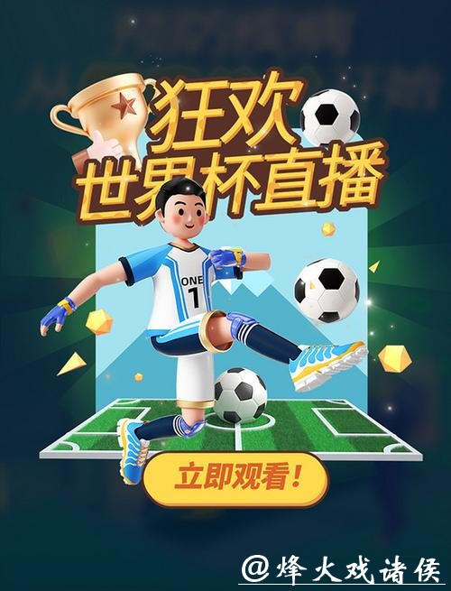 世界杯球迷专属比分直播,尽享比赛热情 世界杯球迷专属比分直播,尽享比赛热情